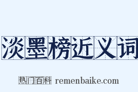 淡墨榜近义词是什么意思的图片